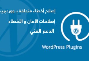 2813إصلاح جميع مشاكل الووردبريس أو القيام بالدعم الفني